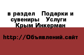  в раздел : Подарки и сувениры » Услуги . Крым,Инкерман